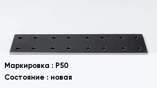 Подкладка для рельс Р50 новая